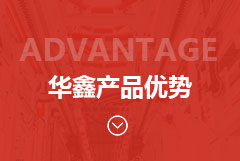 產(chǎn)品優(yōu)勢